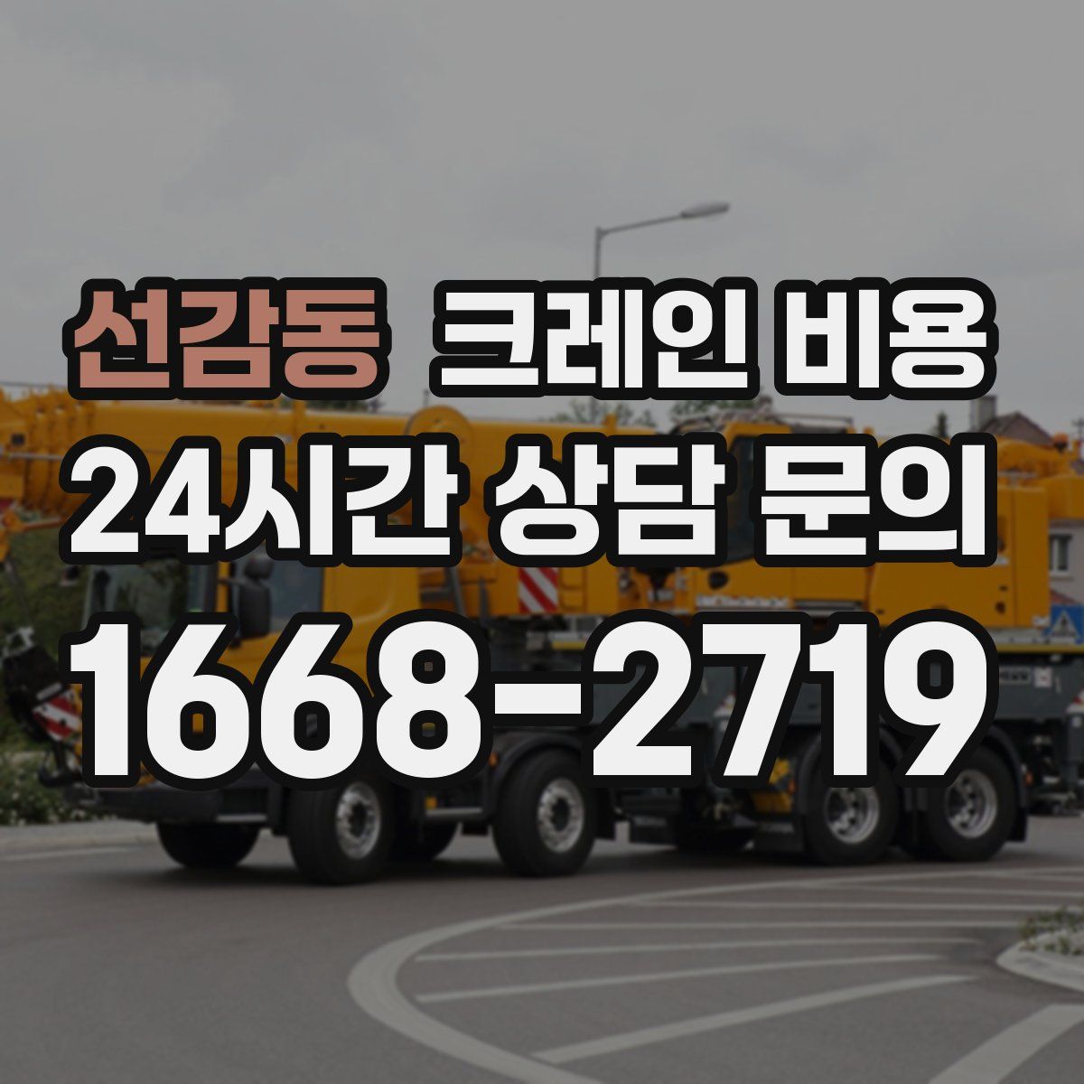 선감동 크레인 비용