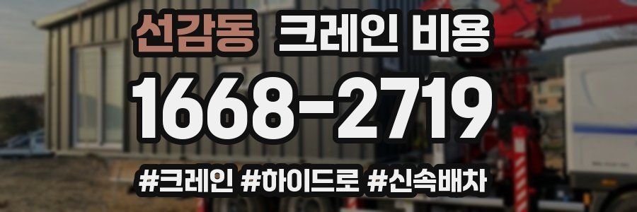 선감동 크레인 비용