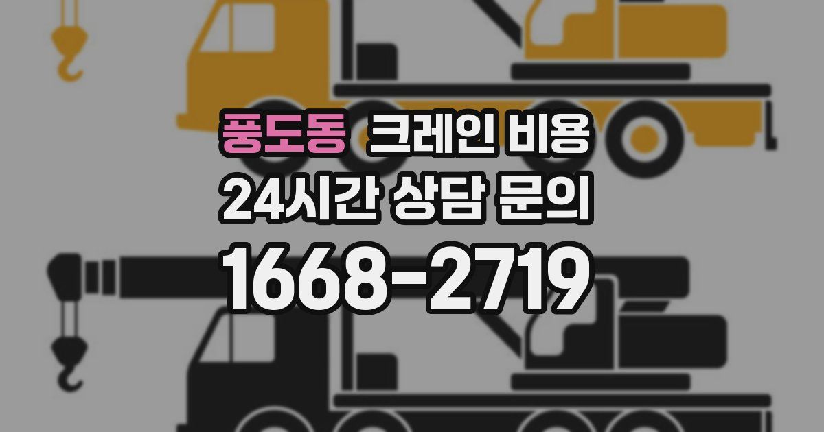 풍도동 크레인 비용