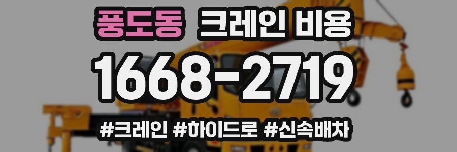 풍도동 크레인 비용