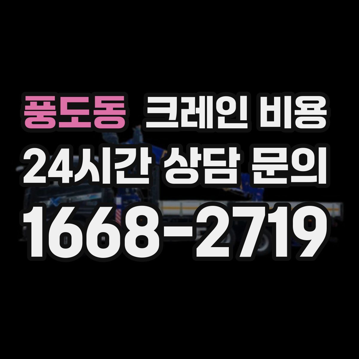 풍도동 크레인 비용