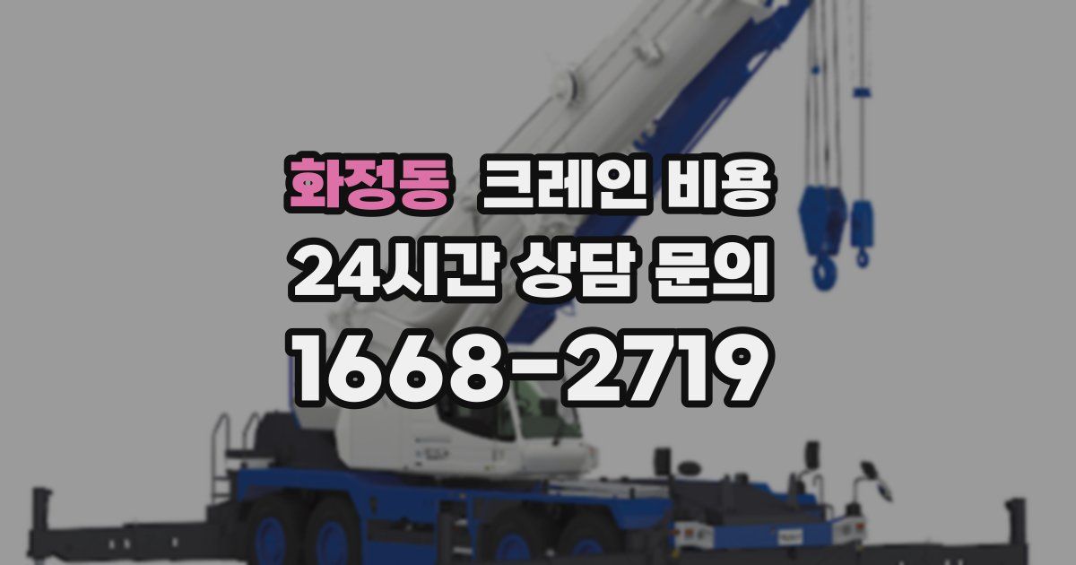 화정동 크레인 비용