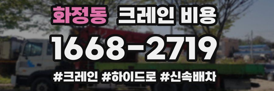 화정동 크레인 비용