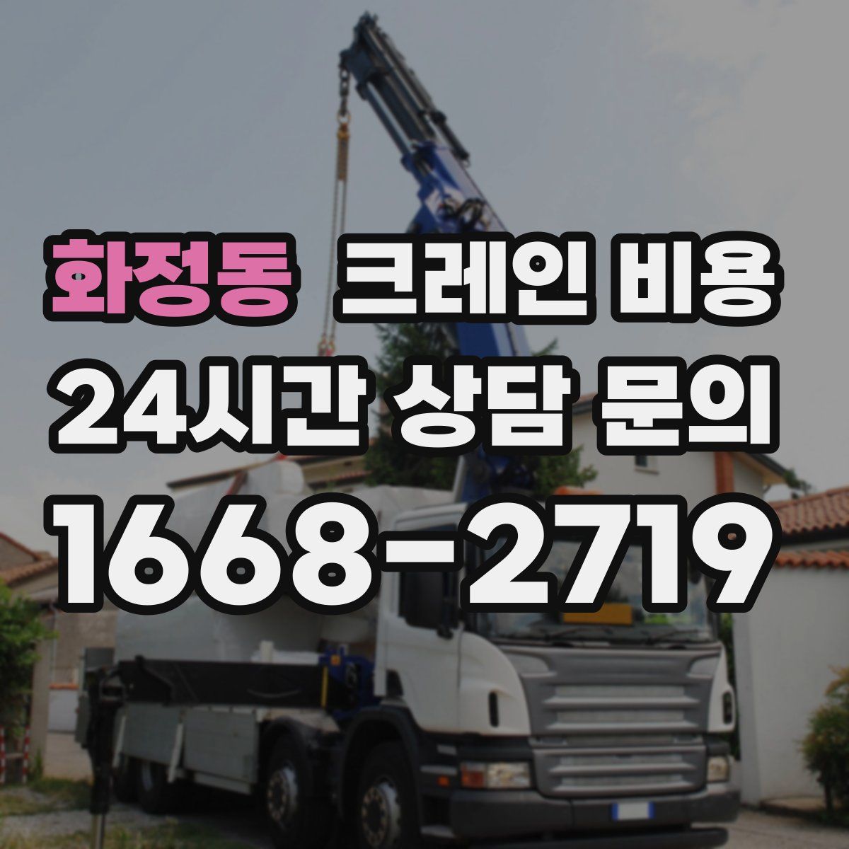 화정동 크레인 비용