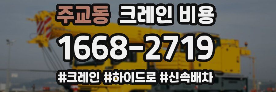주교동 크레인 비용
