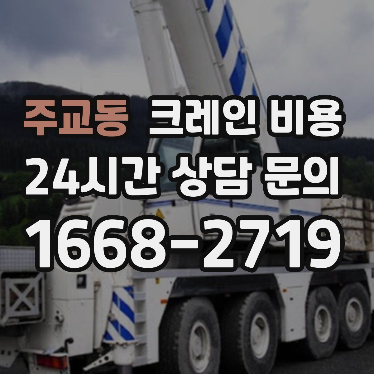 주교동 크레인 비용