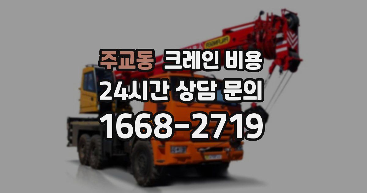 주교동 크레인 비용