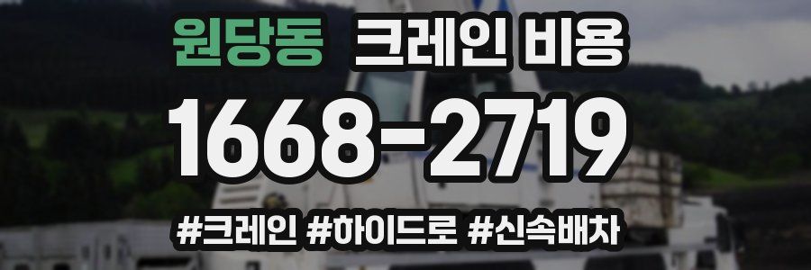 원당동 크레인 비용