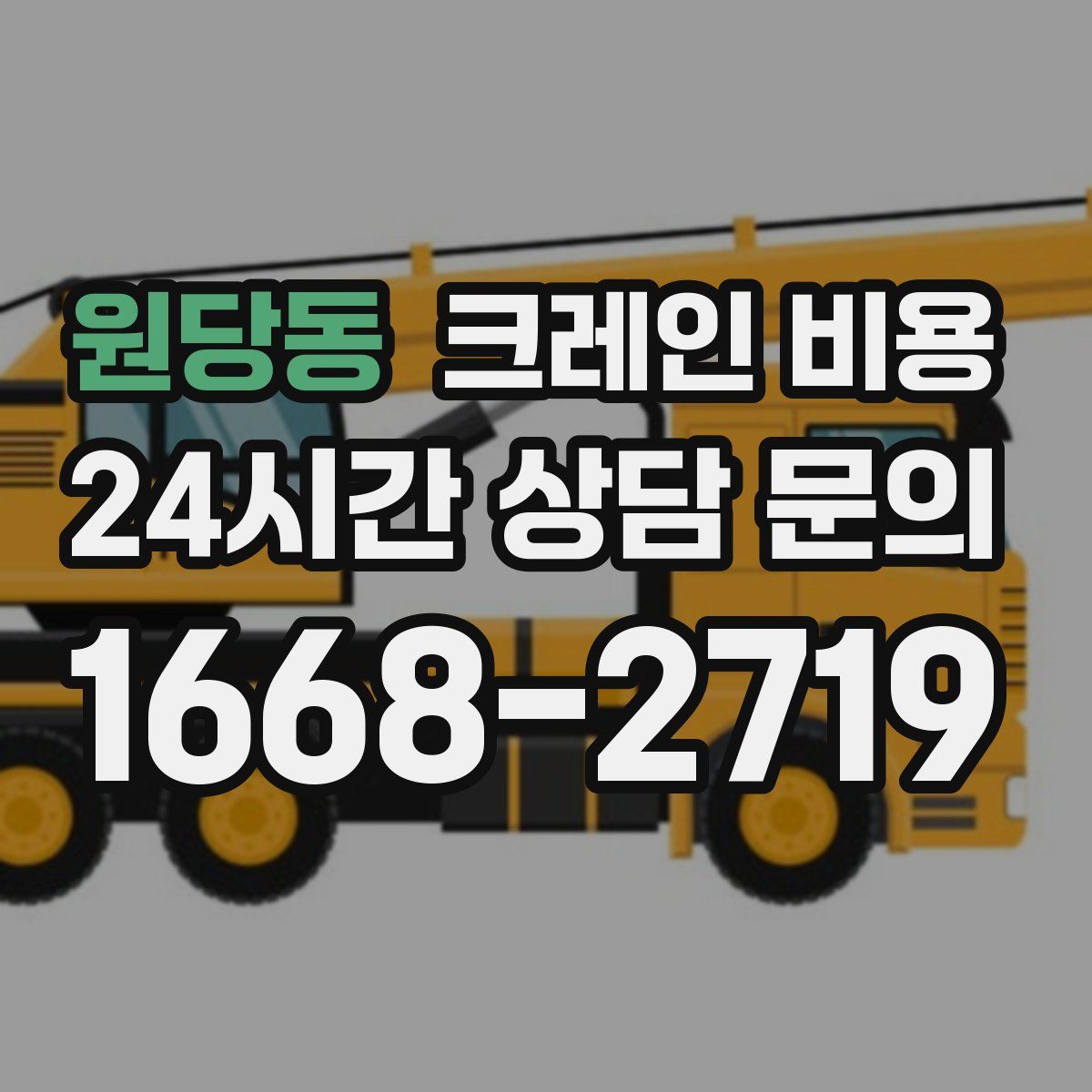 원당동 크레인 비용