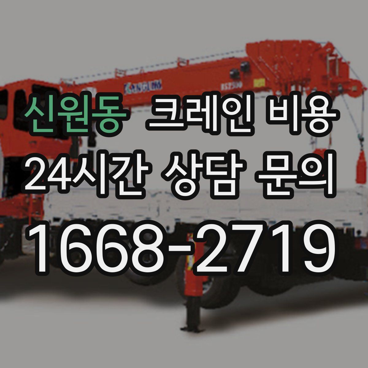 신원동 크레인 비용