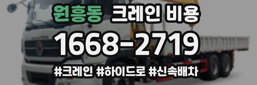원흥동 크레인 비용
