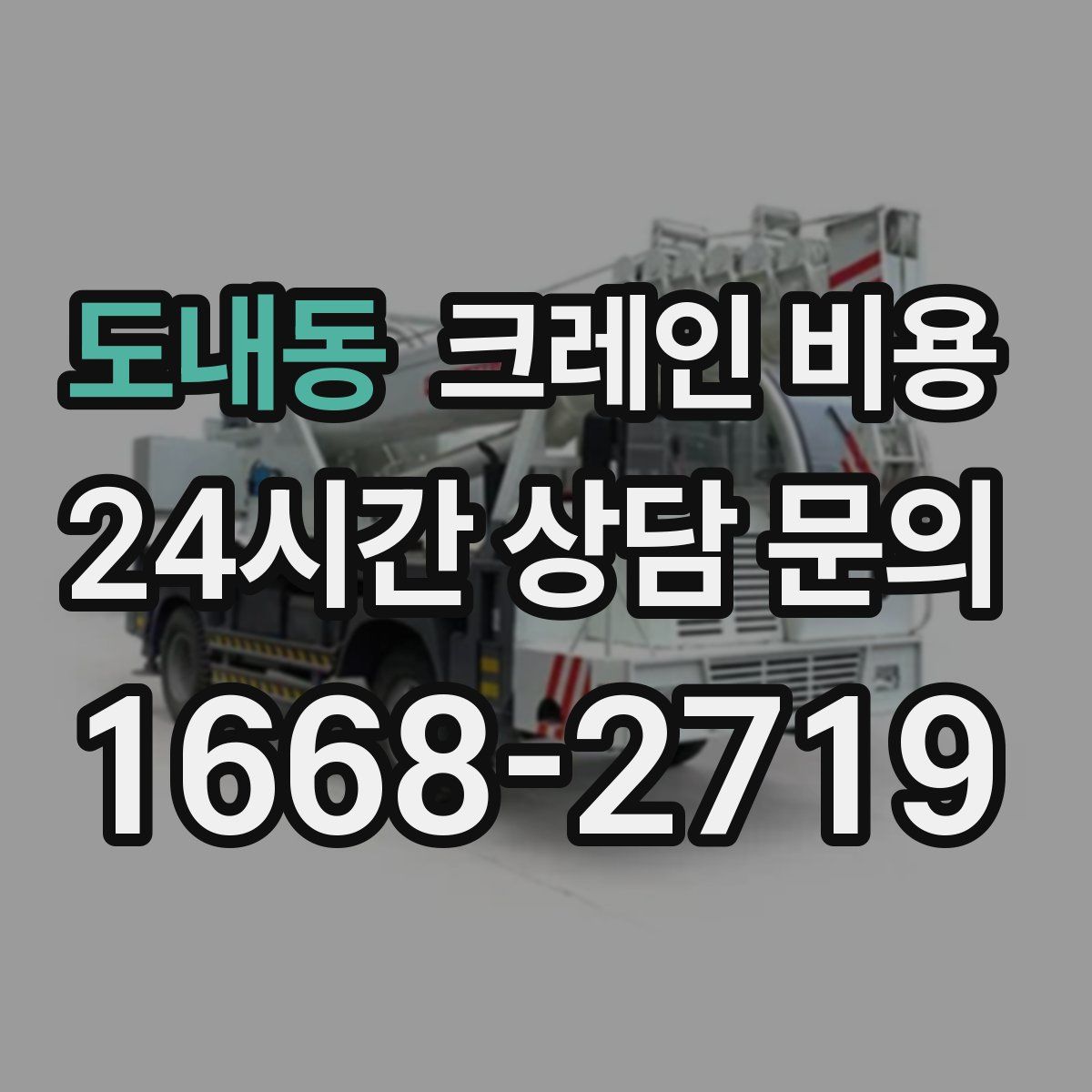도내동 크레인 비용