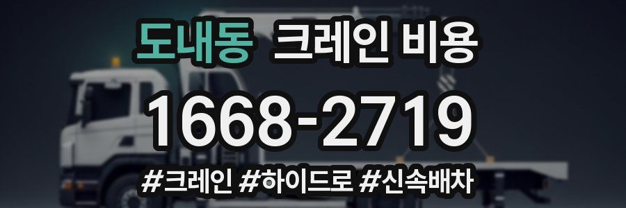 도내동 크레인 비용