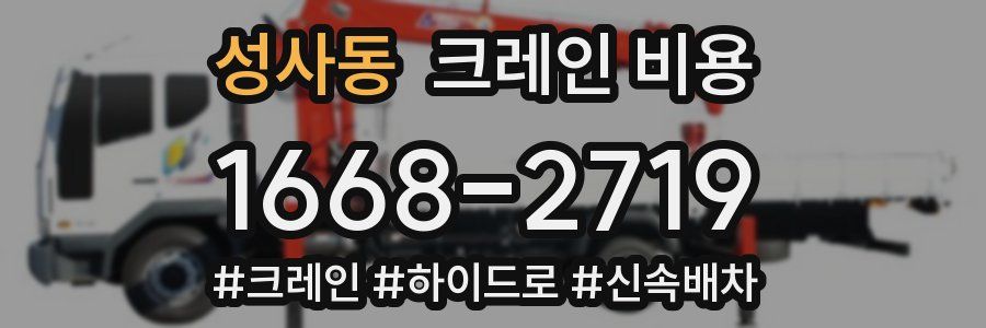 성사동 크레인 비용