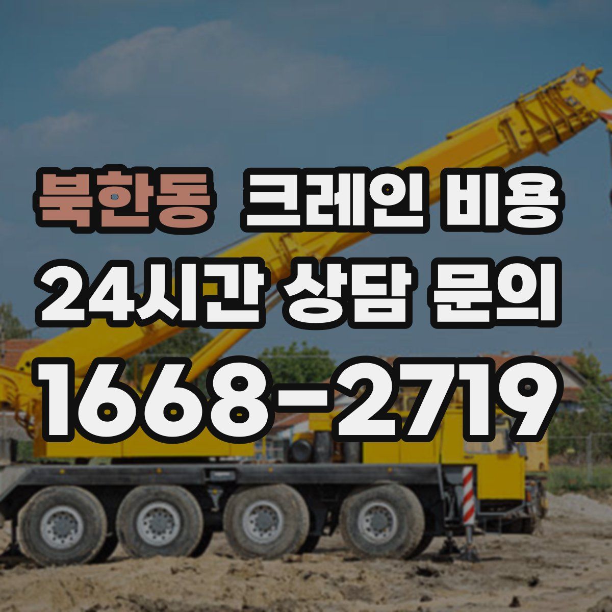 북한동 크레인 비용