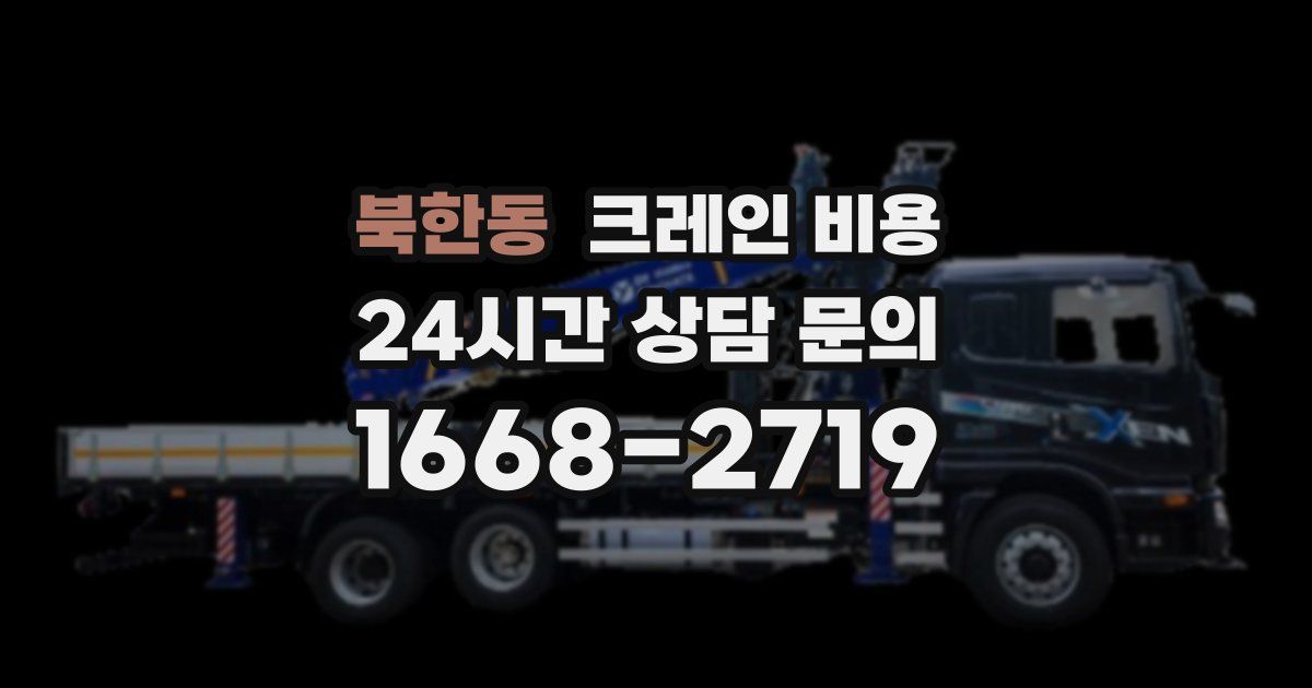 북한동 크레인 비용