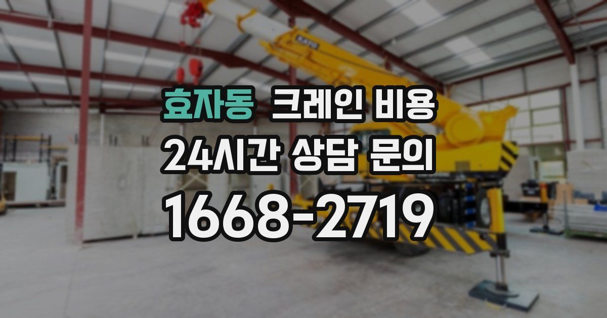 효자동 크레인 비용
