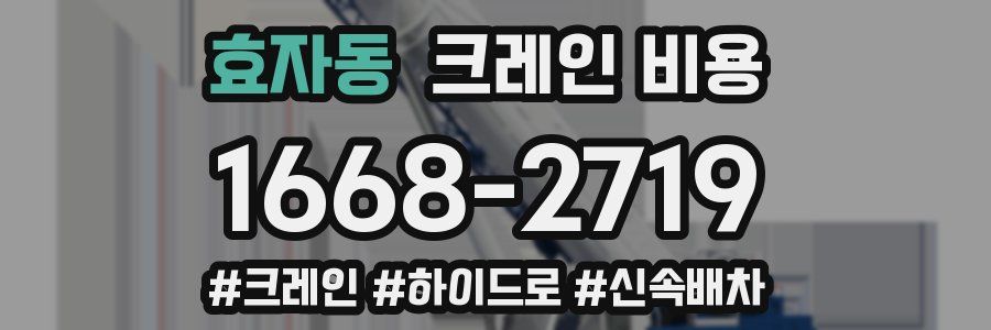 효자동 크레인 비용