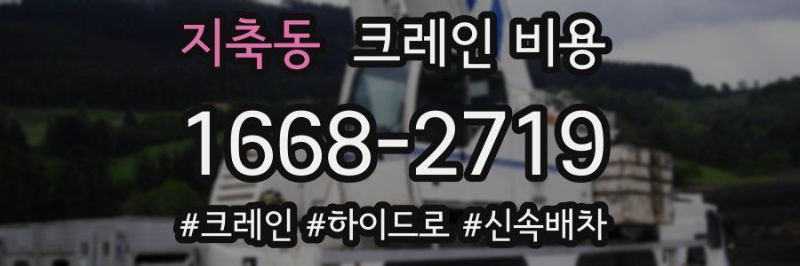 지축동 크레인 비용