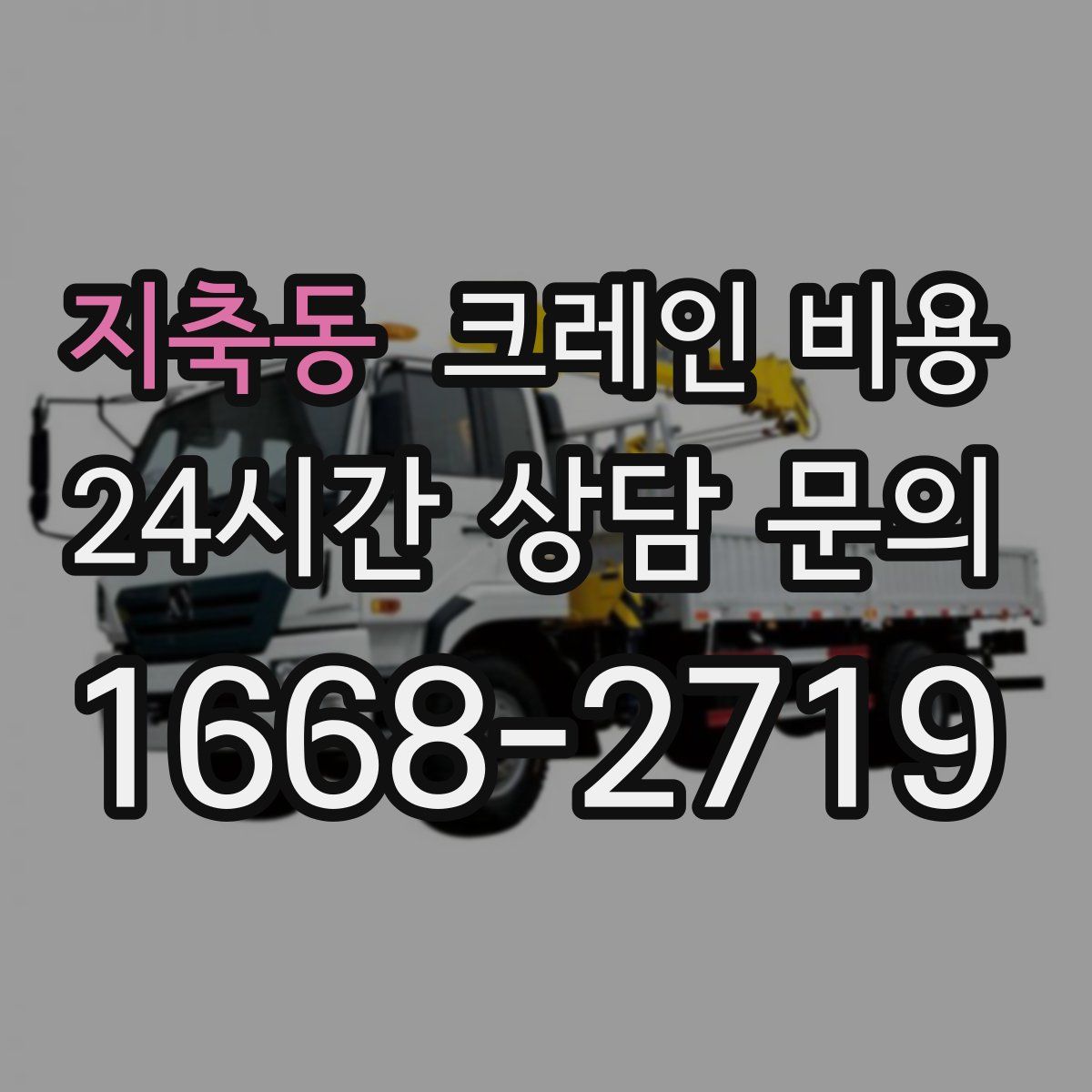 지축동 크레인 비용