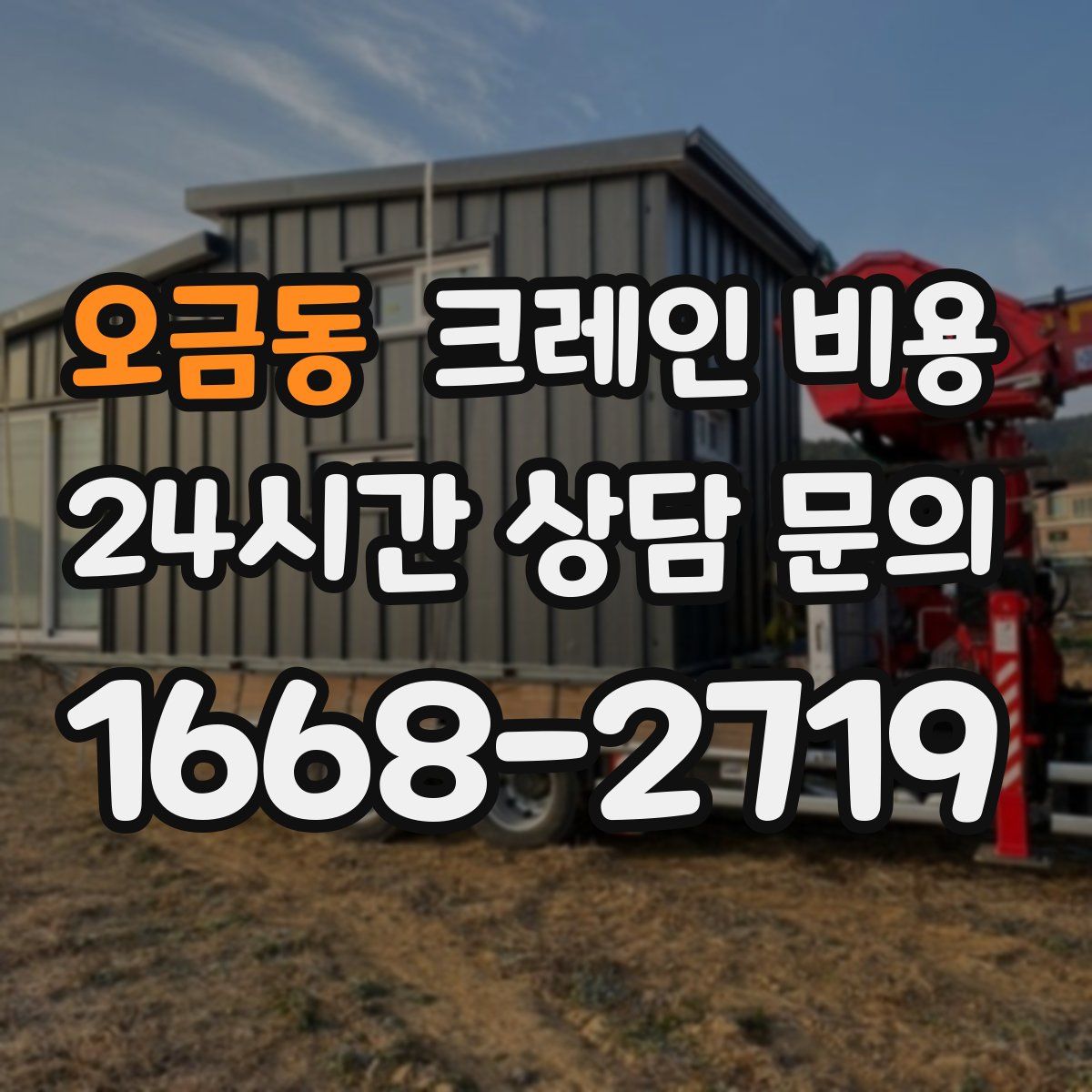 오금동 크레인 비용