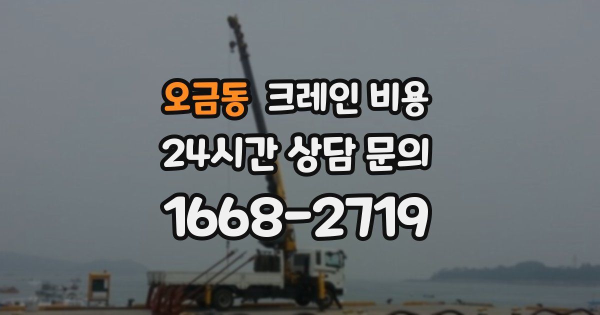 오금동 크레인 비용