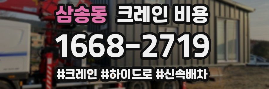 삼송동 크레인 비용