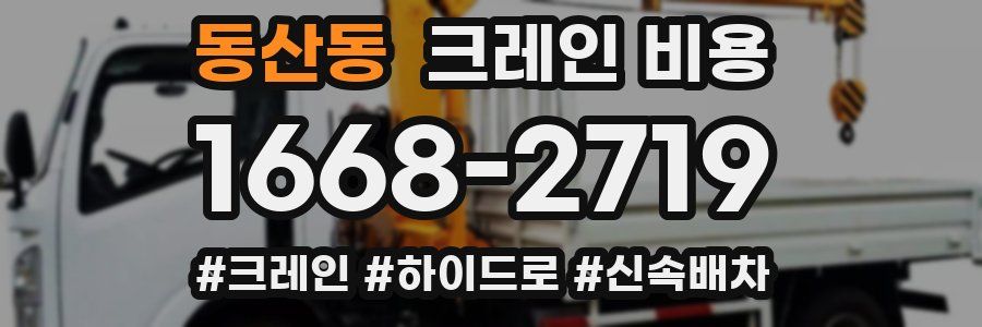 동산동 크레인 비용