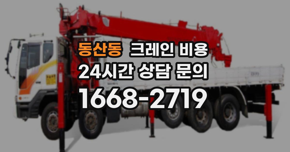 동산동 크레인 비용