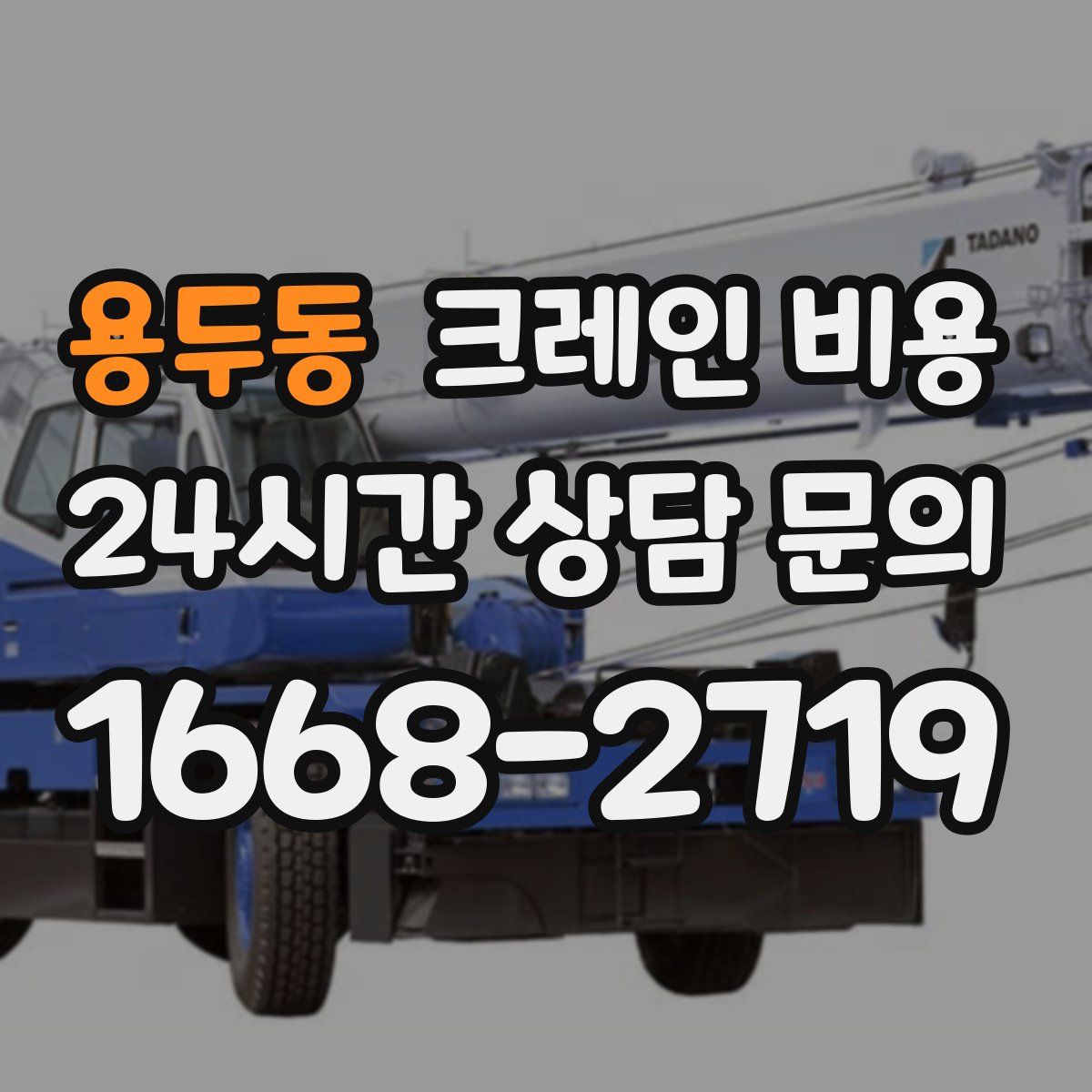 용두동 크레인 비용