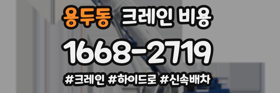 용두동 크레인 비용