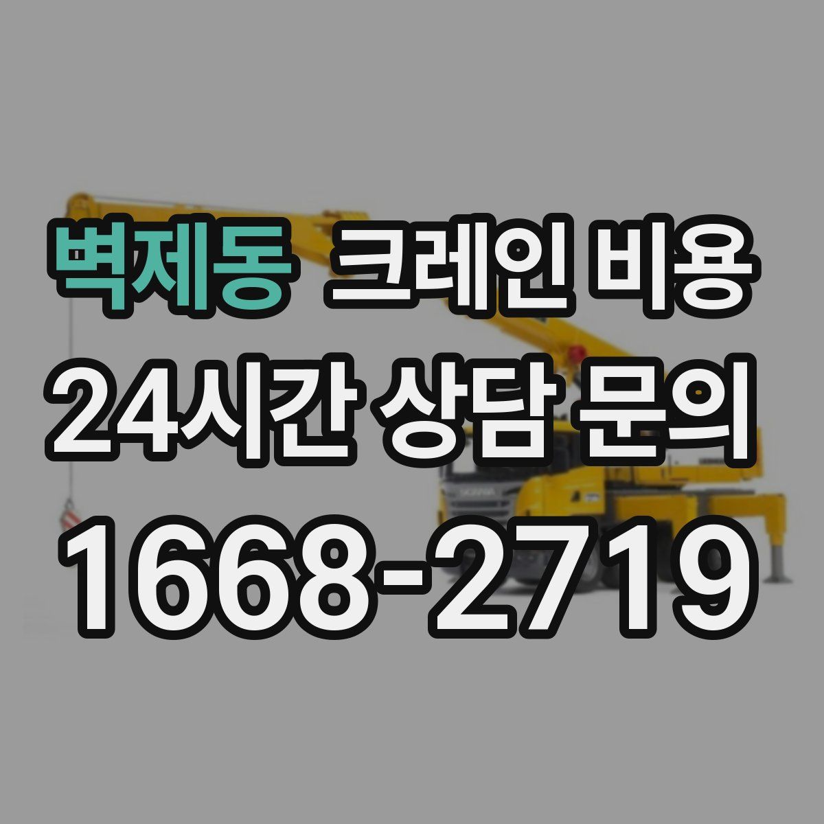 벽제동 크레인 비용