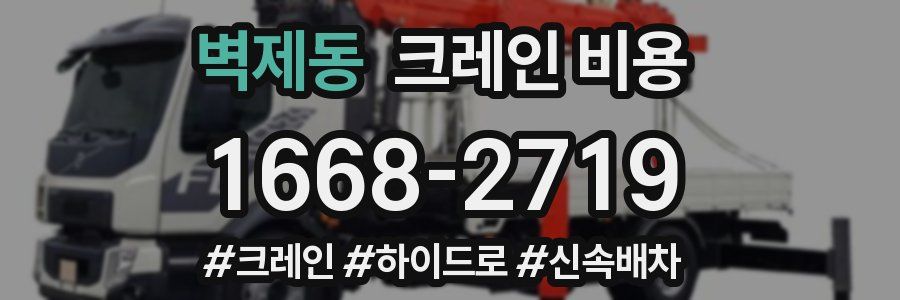 벽제동 크레인 비용