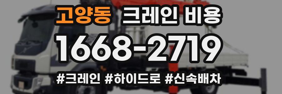 고양동 크레인 비용