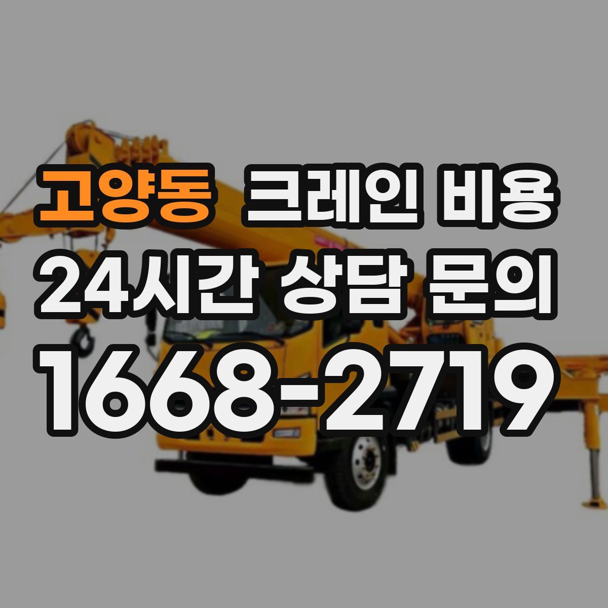 고양동 크레인 비용