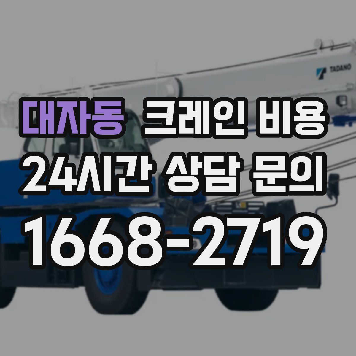 대자동 크레인 비용