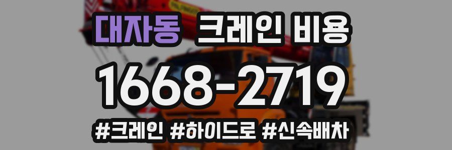 대자동 크레인 비용
