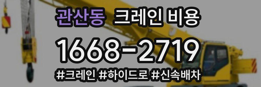 관산동 크레인 비용