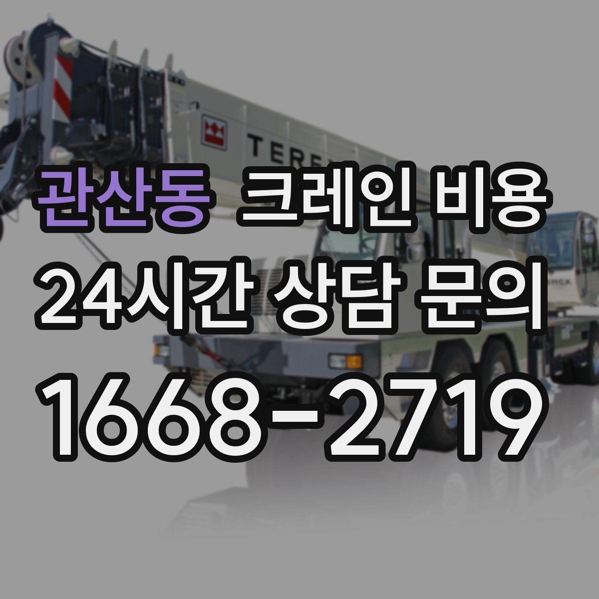 관산동 크레인 비용