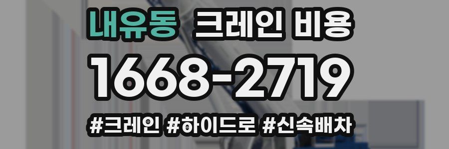 내유동 크레인 비용