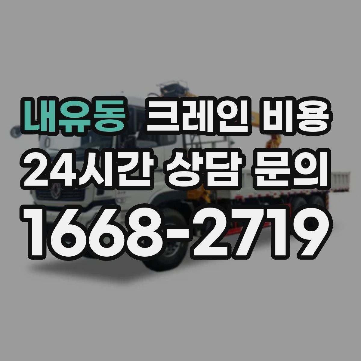 내유동 크레인 비용