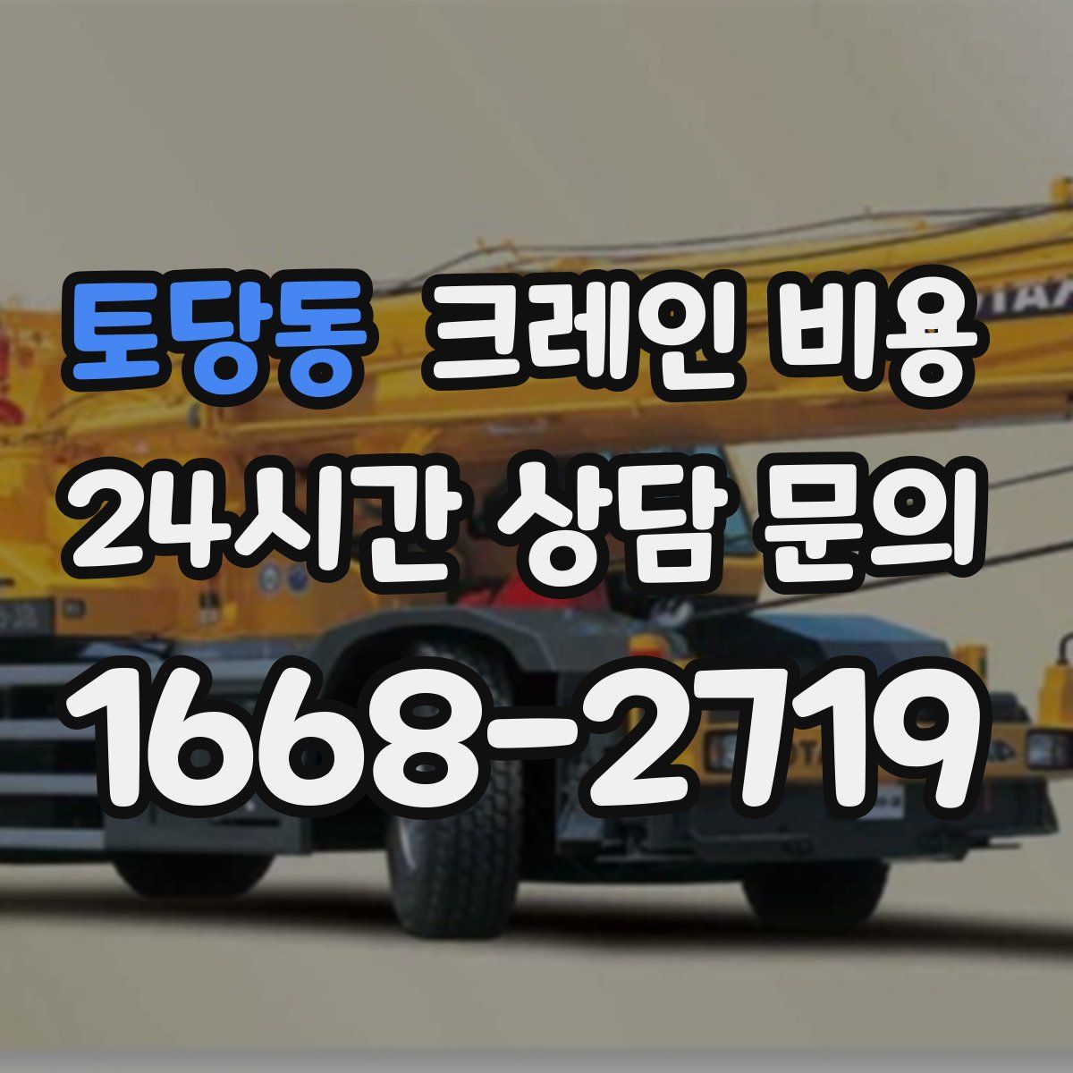 토당동 크레인 비용