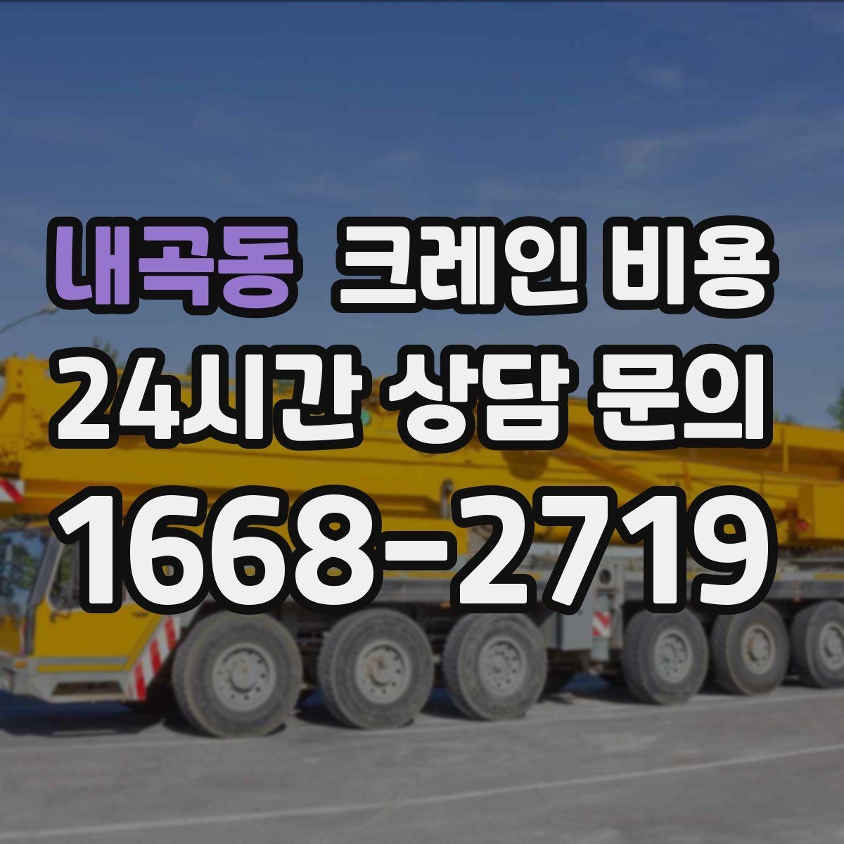 내곡동 크레인 비용 안내를 이해하기 쉬운 항목별 정리