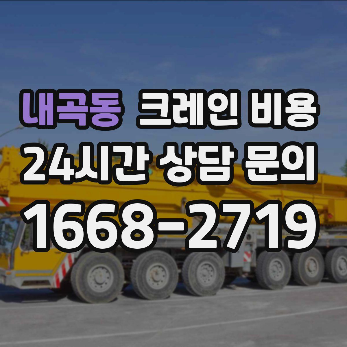 내곡동 크레인 비용