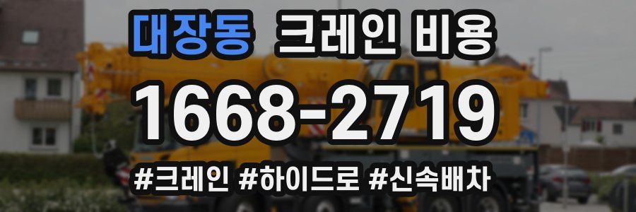 대장동 크레인 비용