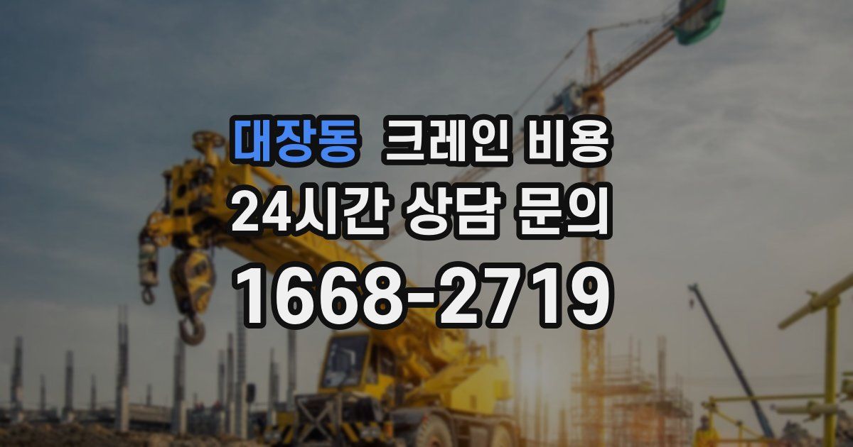 대장동 크레인 비용