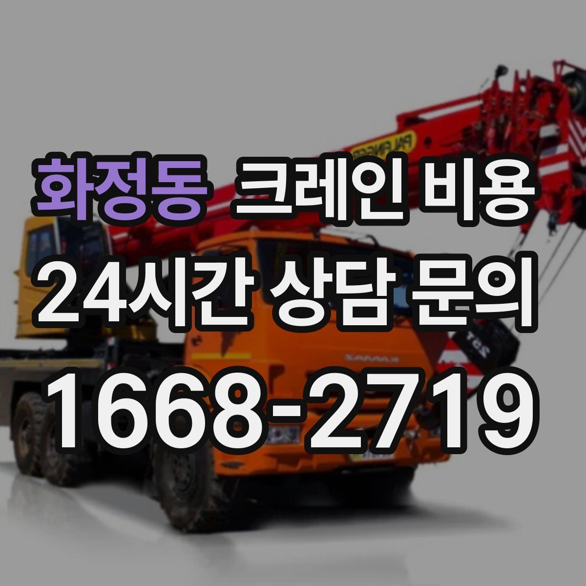 화정동 크레인 비용