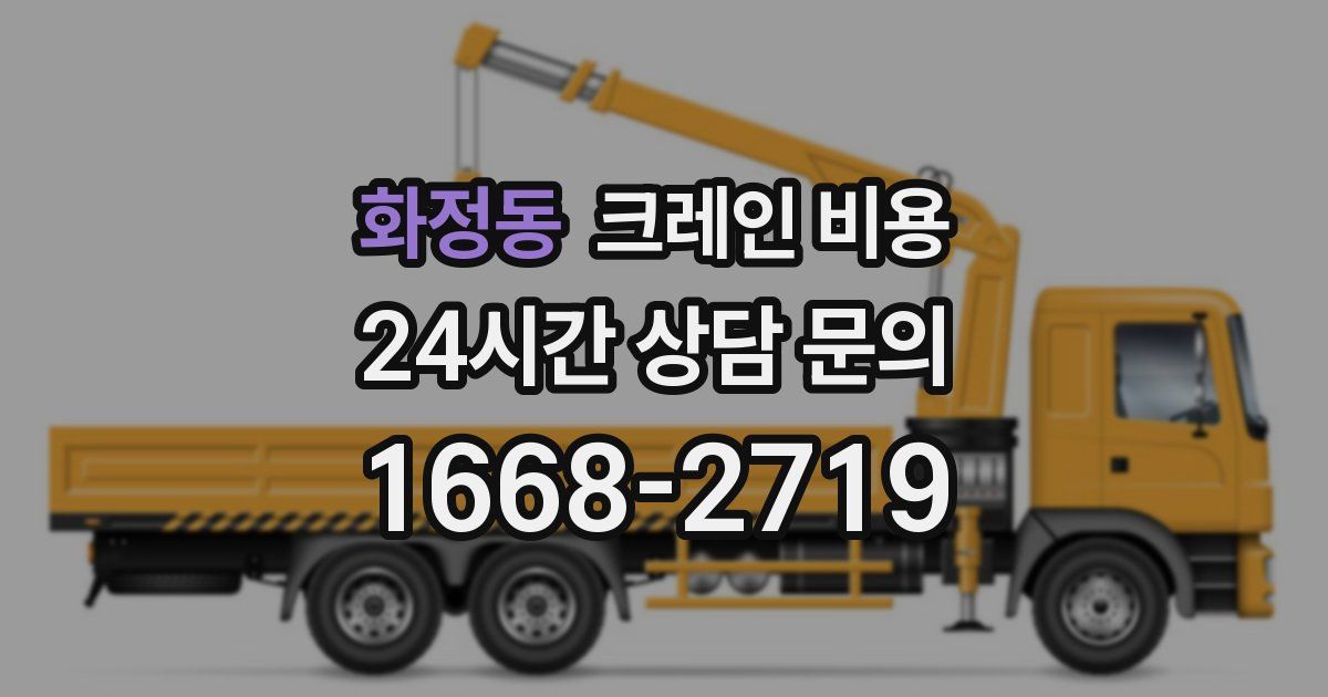 화정동 크레인 비용