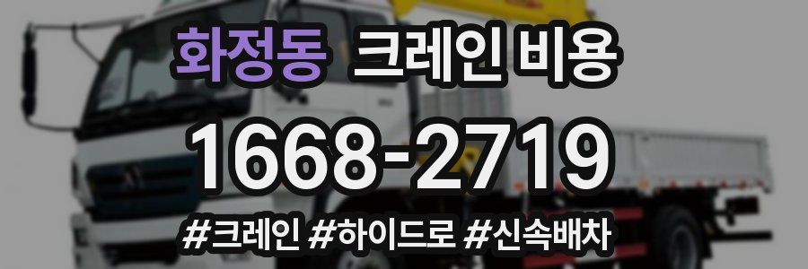 화정동 크레인 비용