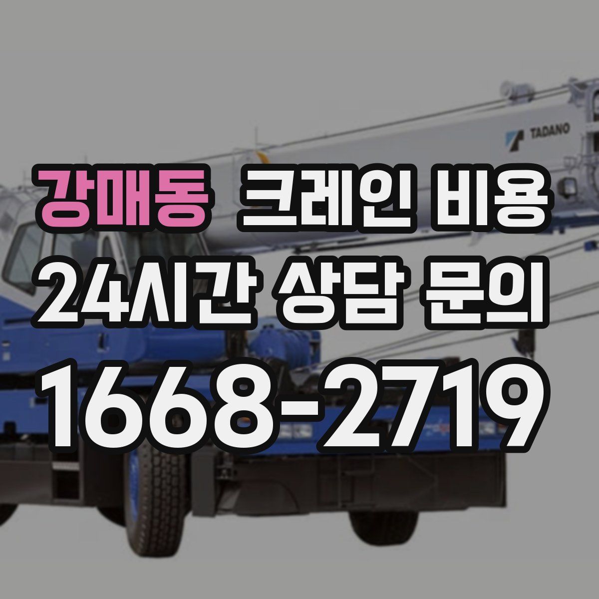 강매동 크레인 비용